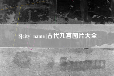 诸城古代九宫图片大全