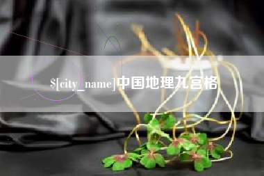 诸城中国地理九宫格