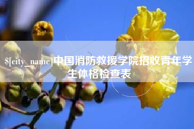 诸城中国消防救援学院招收青年学生体格检查表