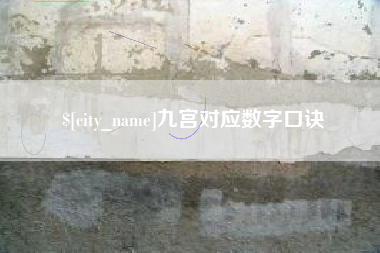 诸城九宫对应数字口诀