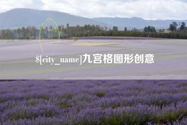 诸城九宫格图形创意