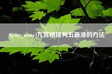 诸城九宫格排列五最准的方法