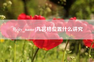 诸城九宫格位置什么讲究