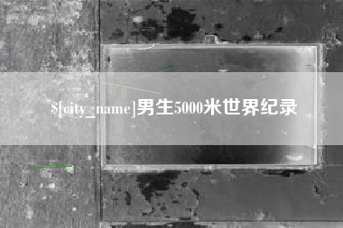 诸城男生5000米世界纪录