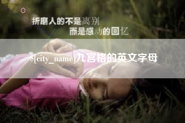 诸城九宫格的英文字母