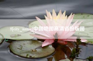 诸城中国地图高清省份版图
