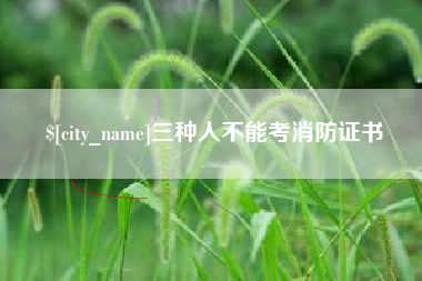 诸城三种人不能考消防证书